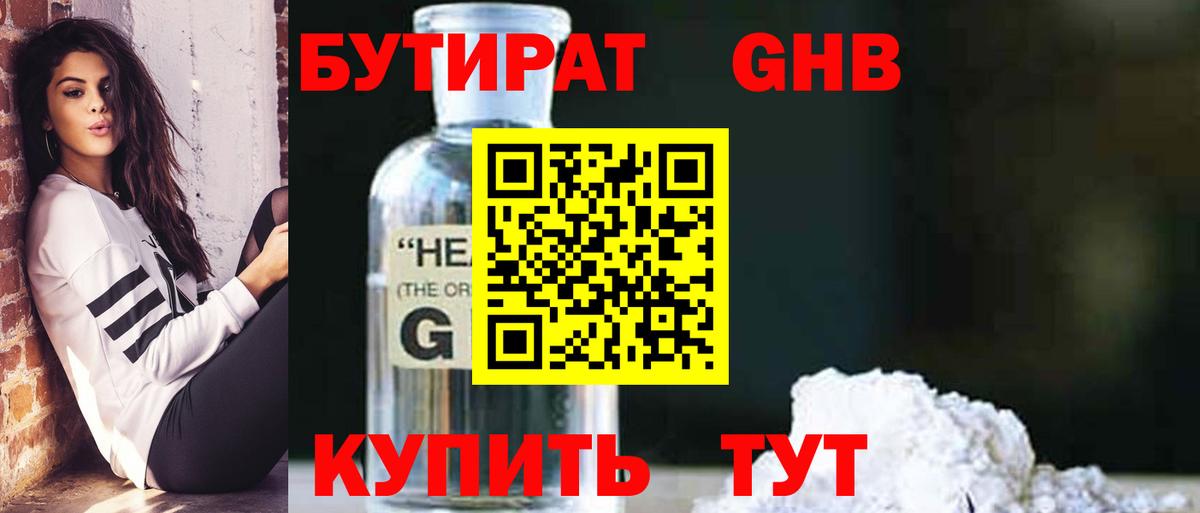 БУТИРАТ 1.4BDO Горячий Ключ