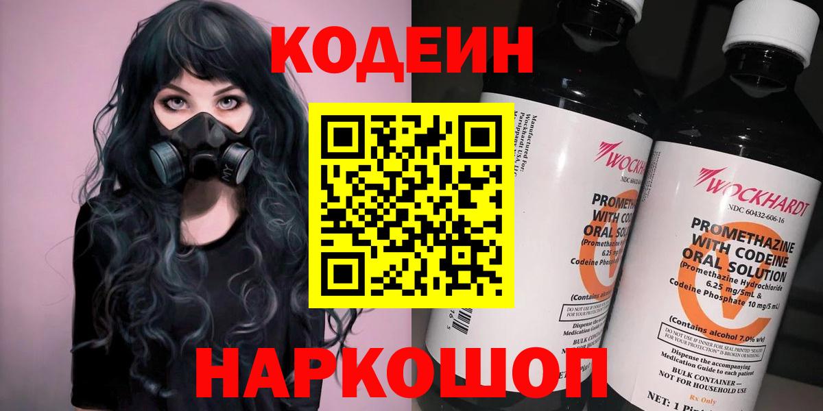 Codein напиток Lean (лин) Горячий Ключ