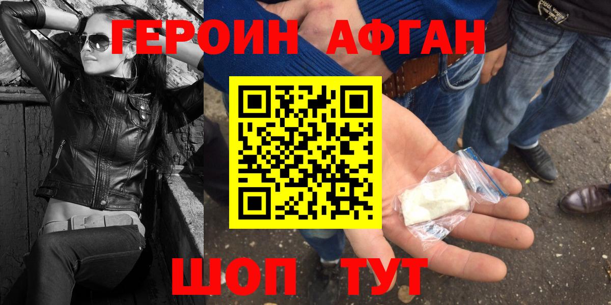 ГЕРОИН афганец Горячий Ключ